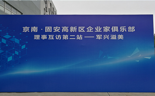 軍興溢美京南企業(yè)家俱樂(lè)部第二站 軍興溢美京南企業(yè)家俱樂(lè)部第二站